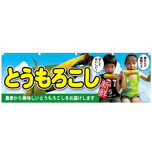 横幕「とうもろこし 子供写真」のぼり屋工房 63029 幅1800mm×高さ600mm/業務用/新品 /テンポス