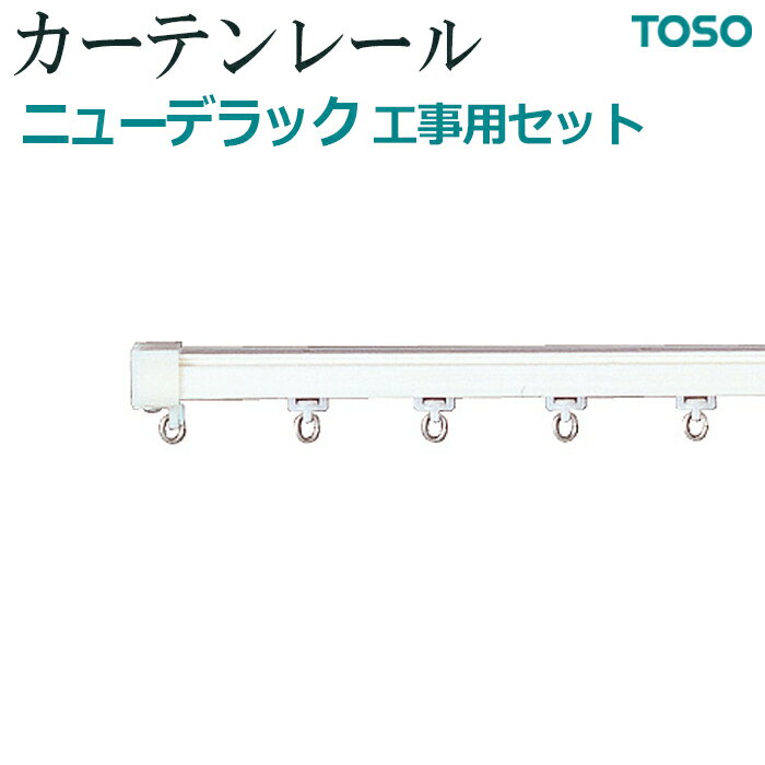 カーテンレール 約 300cm 工事用セット シングル正面付 天井付 約 3.00m スチールウォームホワイト ニューデラック 引っ越し 新生活 お買い物マラソン