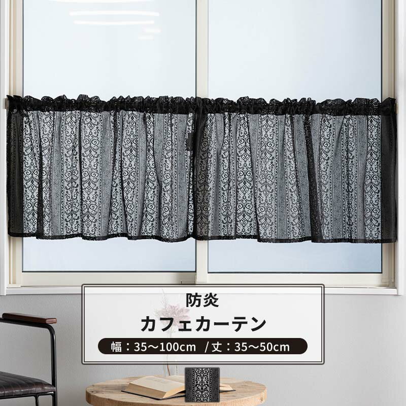 [マラソン限定クーポンあり] カフェカーテン サイズオーダー 幅35～100cm 丈35～50cm 【RB465】 クラリス[1枚] おしゃれ 防炎 ブラックレース ダマスク柄 ストライプ 黒 ブラック OKC5