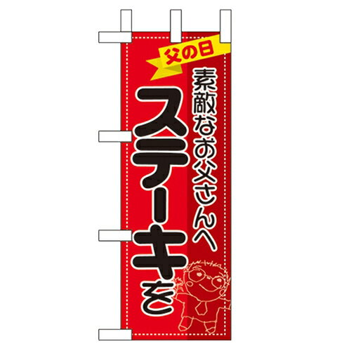 ミニのぼり「素敵なお父さんへステーキを」のぼり屋工房 60138 幅100mm×高さ280mm/業務用/新品/小物送料対象商品/テンポス