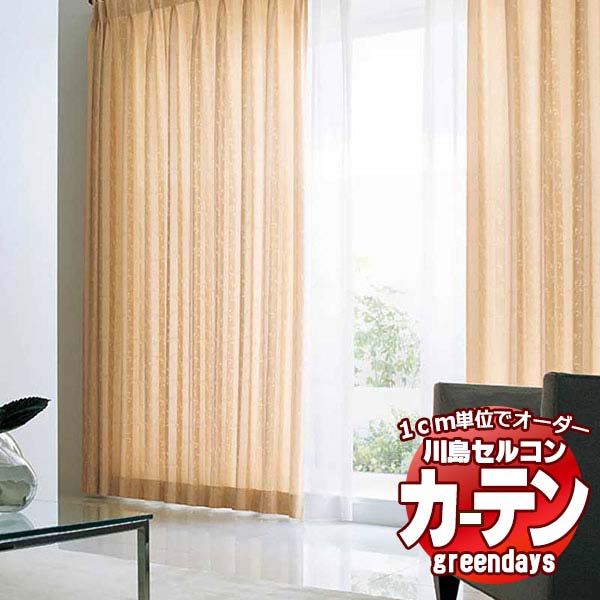 コントラクトカーテン 川島織物セルコン グリーンデイズ スタンダード縫製 タテ使い 約2倍ヒダ GD1050〜1053 オロス ドレープ 幅450×高さ160cm迄