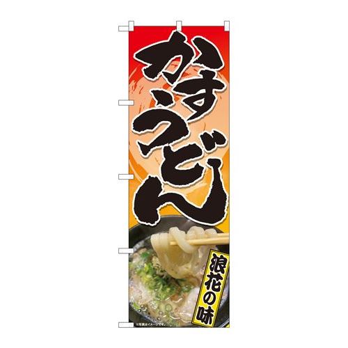 P.O.Pプロダクツ ☆N_のぼり 81356 カスうどん 浪花ノ味 SYH新品/小物送料対象商品/テンポス