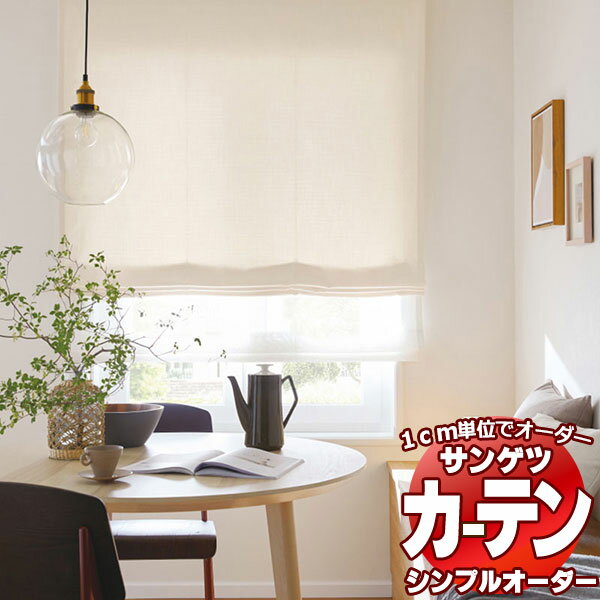 サンゲツ Simple Order カーテン ドレープ Linen like OP6617～OP6622 お買い得セットプラン SS仕様 約2倍ヒダ 幅450x丈240cmまで