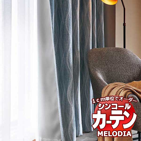 シンコール オーダーカーテン melodia SHAKOU エール ML-1541～1543 ベーシック仕立て上がり 約1.5倍ヒダ 幅300x高さ140cmまで