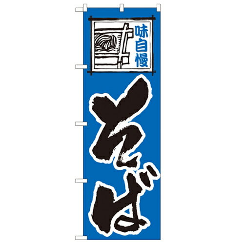 のぼり「そば」のぼり屋工房 110 幅600mm×高さ1800mm/業務用/新品/小物送料対象商品