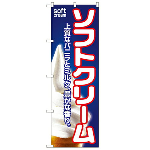 のぼり「ソフトクリーム」のぼり屋工房 1355 幅600mm×高さ1800mm/業務用/新品/小物送料対象商品/テンポス