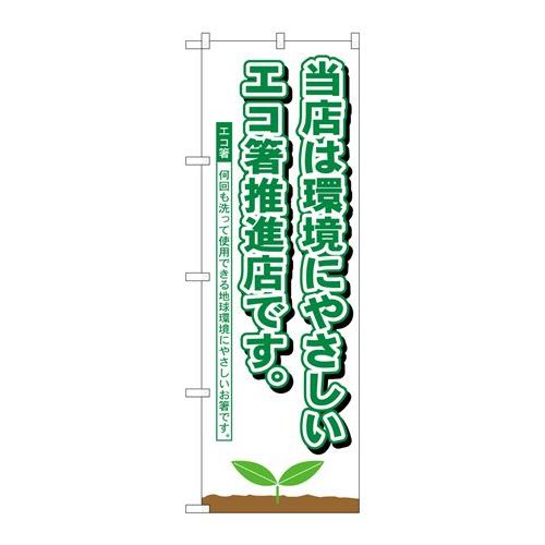 P.O.Pプロダクツ/☆N_のぼり H-1110 エコ箸推進店/新品/小物送料対象商品