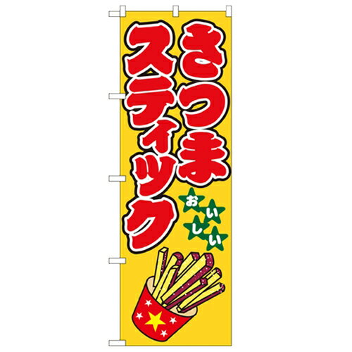 のぼり「さつまスティック」のぼり屋工房 1349 幅600mm×高さ1800mm/業務用/新品/小物送料対象商品