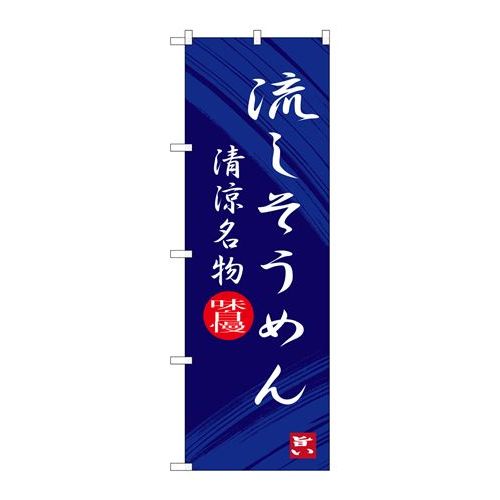 P.O.Pプロダクツ/☆G_のぼり SNB-3265 流シソウメン/新品/小物送料対象商品