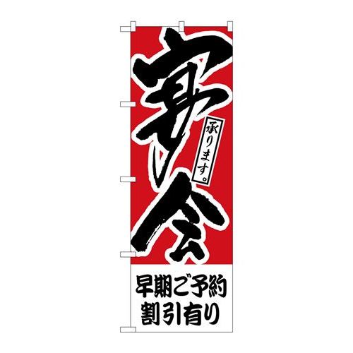 P.O.Pプロダクツ/☆N_のぼり H-415 早期ご予約割引有リ 宴会/新品/小物送料対象商品