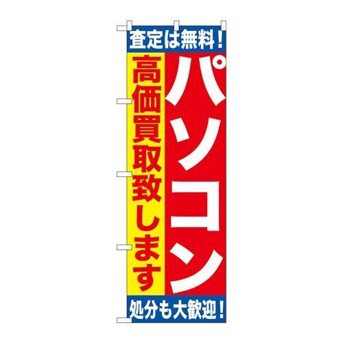 P.O.Pプロダクツ/☆G_のぼり GNB-1180 パソコン高価買取致シマス/新品/小物送料対象商品