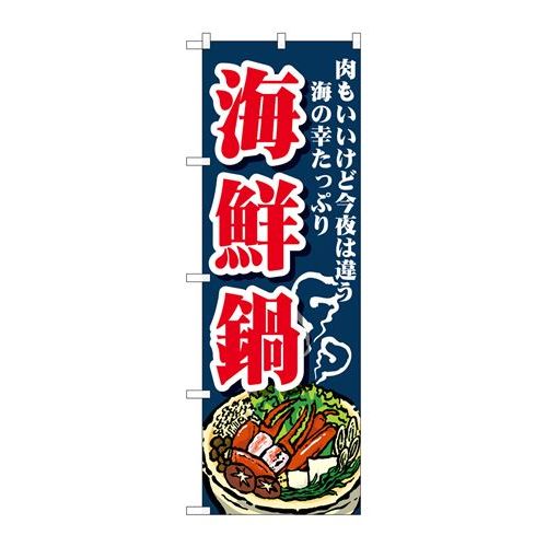 P.O.Pプロダクツ ☆G_のぼり SNB-4777 海鮮鍋新品/小物送料対象商品/テンポス