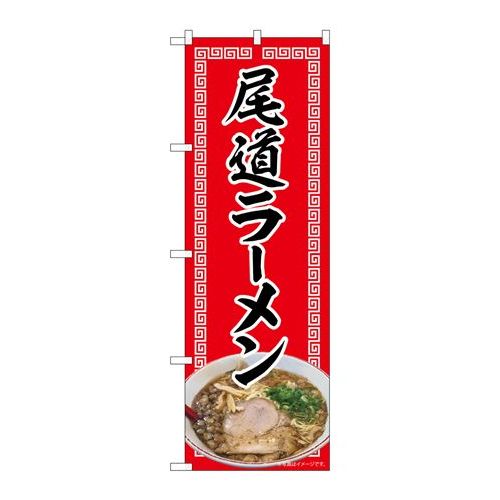 P.O.Pプロダクツ/☆N_のぼり 82719 尾道ラーメン 赤 NAD/新品/小物送料対象商品