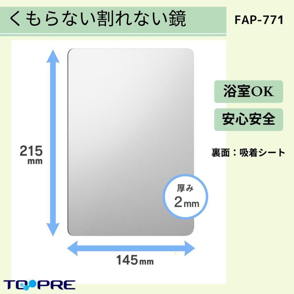 あんしんプラスはるピタ(特殊吸着シート)くもらない割れないミラー FAP-771バス用品_