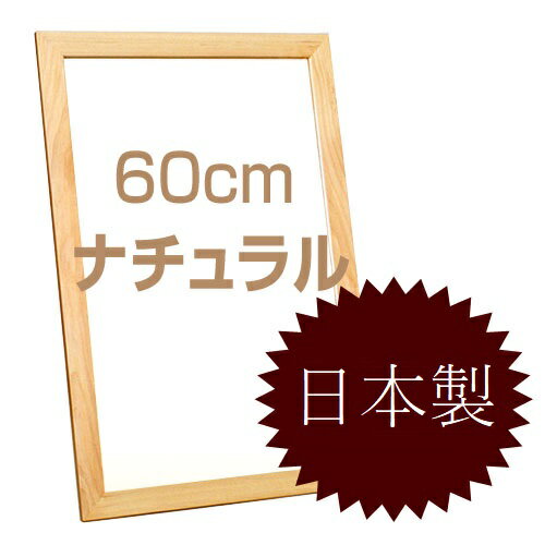 国産フラットフレームウォールミラー 高さ60cmタイプ(ナチュラル) [鏡][姿見]