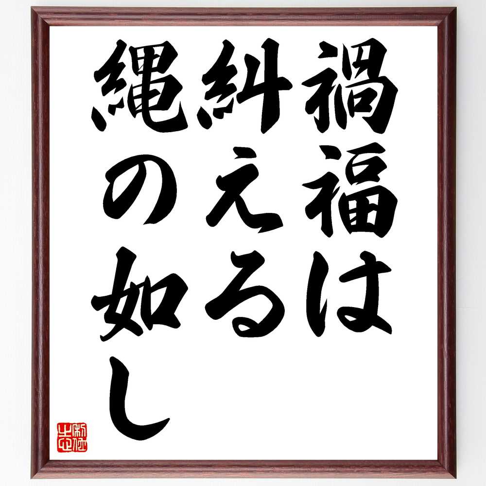 名言「禍福は糾える縄の如し」額付き書道色紙/受注後直筆(名言 グッズ 偉人 座右の銘 壁掛け 贈り物 プレゼント 故事成語 諺 格言 有名人 人気 おすすめ)