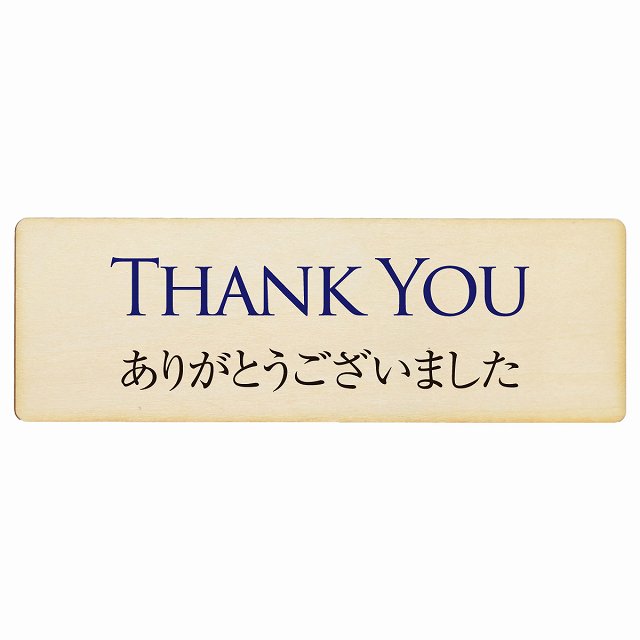 THANK YOU ありがとうございました プレート 木製 長方形 12x4cm サインプレート ピクトサイン 表示 案内 場所 看板 目印 施設