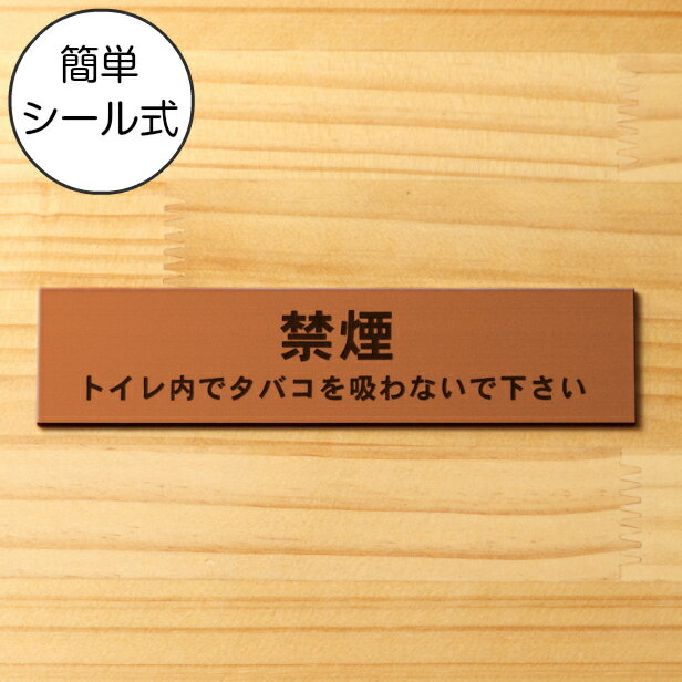 【月間優良ショップ受賞】禁煙 トイレ内でタバコを吸わないでください サインプレート 銅板風 ブロンズ おしゃれな案内表示プレート たばこが吸えない 禁煙案内プレート 分かりやすいフォント屋外対応 水濡れOK 日本製 シール式 メール便 送料無料【24年4月度 通算19回目】