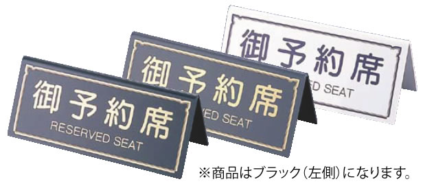 ■お得な10個セット■えいむ A型予約席 RY-31 ブラック【予約札】【業務用厨房機器厨房用品専門店】■お得な10個セット■