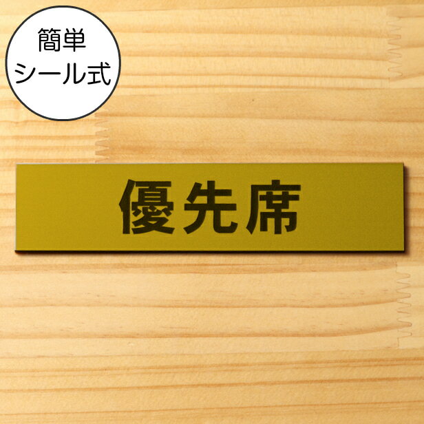 【月間優良ショップ受賞】優先席 サインプレート 真鍮風 ゴールド おしゃれな案内表示 注意書き 案内プレート お年寄りや障がい者などへ席を譲る 表示板 軽くて丈夫 アクリル製 金 屋外対応 水濡れOK 日本製 シール式 メール便 送料無料【24年4月度 通算19回目】