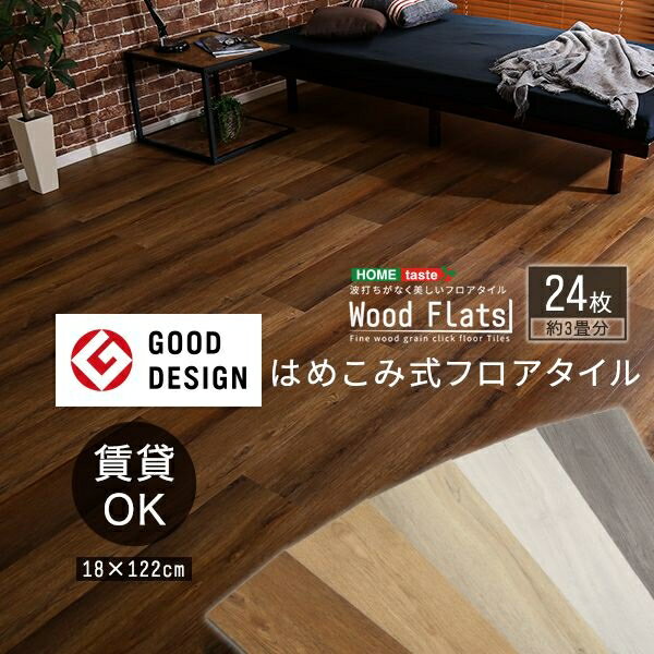 ホームテイスト はめこみ式フロアタイル 24枚セット【Wood Flats-ウッドフラッツ-】 (ナチュラルオーク) FJT-24-NAO