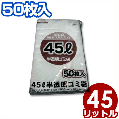 エコ 45Lゴミ袋 半透明 50枚入り HD-50/業務用 大容量 032560045