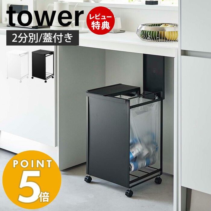 【豪華特典2個付き】山崎実業 蓋付き目隠し分別ダストワゴン 2分別 タワー tower ごみ箱 ゴミ箱 ダストボックス 分別 目隠し キャスター付き 2袋 ゴミ袋 レジ袋 ビニール袋 ふた付き キッチン ホワイト 5975 5976 タワーシリーズ