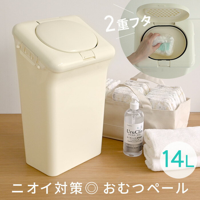 防臭おむつペール 防臭ペール 消臭剤ポケット付 14L 消臭剤配合 二重蓋構造 内フタ付 密閉 防臭ゴミ箱 防臭ごみ箱 パッキン付き ダストボックス kd1 kd3