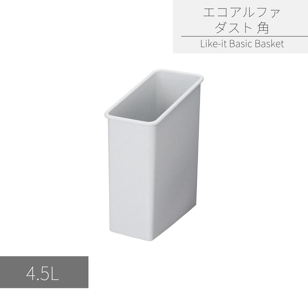 エコアルファ ダスト角 4.5L | ゴミ箱 オープン 4.5リットル スリム 小さい 分別 隙間 おしゃれ かわいい リビング キッチン ランドリー 棚下 デスク 寝室 ダストボックス シンプル ライクイット 白 グレー 角 角型 地球にやさしい