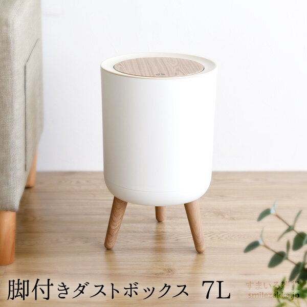 【10日24h限定15%OFFクーポン!】脚付きダストボックス 7L おしゃれ オシャレ ゴミ箱 ごみ箱 脚付き フタ付き 丸型 ダストボックス【10日24h限定15%OFFクーポン!】