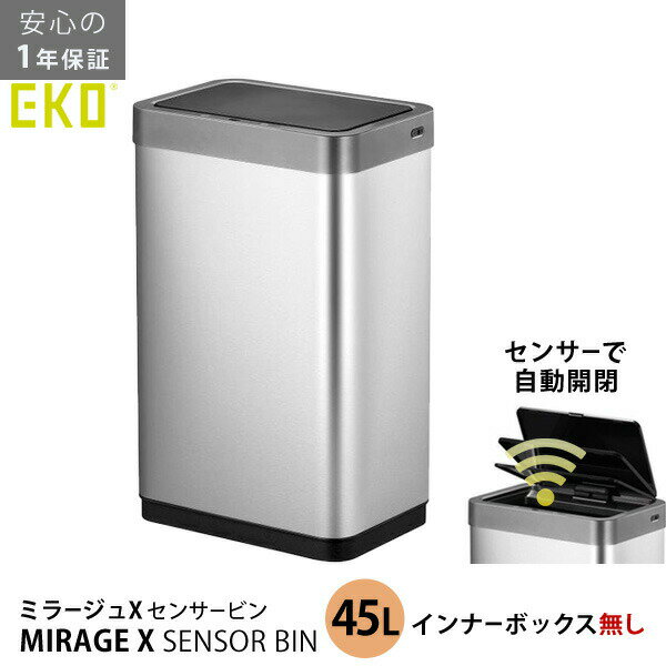 【ポイント最大47倍】 eko センサー ゴミ箱 [ミラージュ X センサービン 45L(インナーボックス無)] 自動開閉 USB充電式 汚れにくい ステンレス お手入れ簡単 [EKO JAPAN] 正規販売店 1年保証付き EK9260RMT-45L シルバー 完成品 【ポイント10倍】【Glad Life】