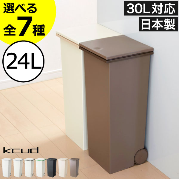 【全7種】ゴミ箱 おしゃれ ダストボックス 30リットル対応 24L 30L 分別 約幅20cm 約幅30cm フタ付き キッチン リビング 袋が見えない 大容量 ペットボトル 縦型 ペット いたずら 防止 小さい 北欧 缶 ビン コンパクト スリム( kcud クード スクエア プッシュペール )