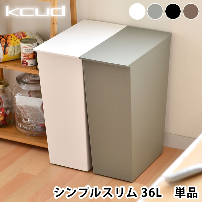 【5/15は全品ほぼP10倍!】クード ゴミ箱 kcud シンプル スリム SIMPLE SLIM おしゃれ ふた付き 分別 スリム 縦型 キッチン 岩谷マテリアル アッシュコンセプト 北欧 45リットル ゴミ袋対応 キャスター