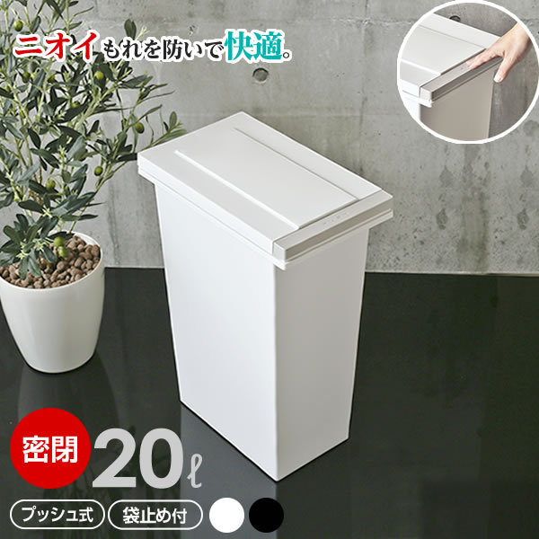 ゴミ箱 キッチン エバンMP 密閉 プッシュペール 20L ホワイト/ブラック | ごみ箱 白 20リットル パッキン付き 臭わない 生ごみ 生ゴミ 台所 ペール ダストボックス フタ付き 蓋 ふた