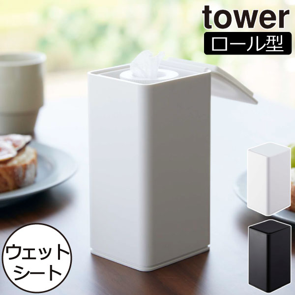 ウェットティッシュケース おしゃれ 北欧 縦型 インテリア雑貨 スリム タワーシリーズ 詰め替え towerシリーズ 袋ごと 公式 パッケージごと yamazaki 密閉 ヤマザキ 乾燥防止 新商品 ウェットシート 新作( 山崎実業 ロール型ウェットティッシュケース タワー tower )