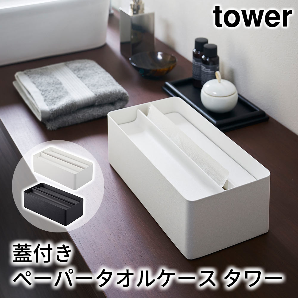 蓋付きペーパータオルケース タワー tower おしゃれ 洗面所 サニタリー トイレ 収納 雑貨