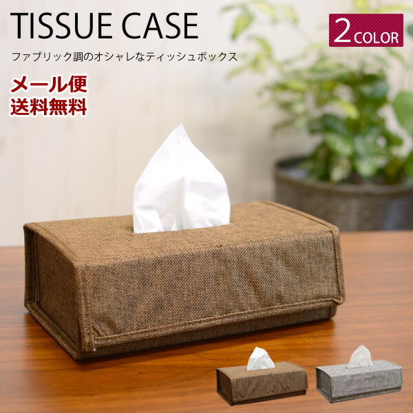【メール便送料無料】ティッシュケース ZC16005 ティッシュボックス ティッシュカバー シンプル おしゃれ インテリア 収納 プレゼント ギフト ダークブラウン グレー