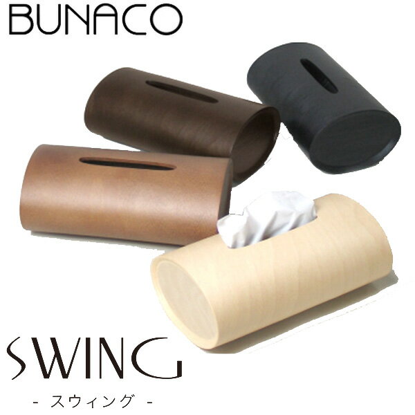 BUNACO ブナコ SWING(スウィング)ティッシュボックス IBーT912/IBー916/IBー917(BLS)【送料無料】【ポイント12倍】【5/22】【ASU】