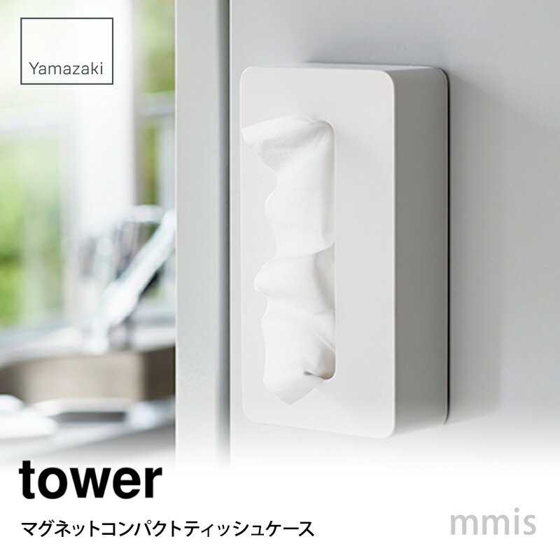 tower タワー マグネットコンパクトティッシュケース タワー ホワイト 5094 山崎実業 Yamazaki