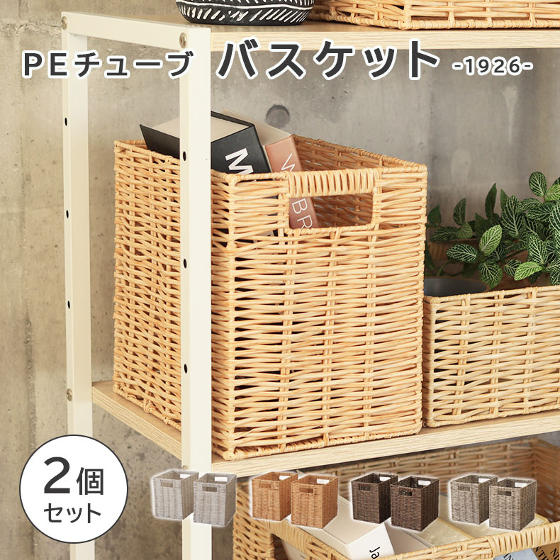 幅19cm 1926 PEチューブバスケット2個セット | 収納 雑貨 ギフト WH ホワイト 白 IV アイボリー クリーム色 BE ベージュ ベイジュ 生成り GY グレー グレイ 灰色 グレージュ BR ブラウン 茶色 おしゃれ