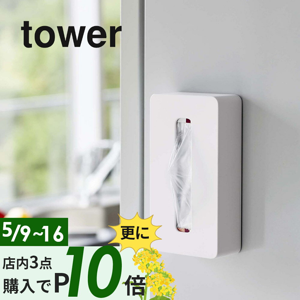 【マラソン最大P19!要エントリー】山崎実業 【 マグネットコンパクトティッシュケース タワー 】 tower 5094 5095磁石 ケース ティッシュカバー 壁掛け 冷蔵庫 キッチン 洗面所 シンプル おしゃれ