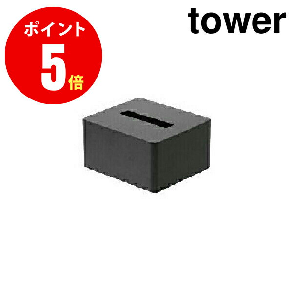 04218 ハーフティッシュボックス タワー[tower] ブラック 【ホテル向け アメニティー収納】  【山崎 実業 タワー シリーズ 】【山崎実業全品ポイント5倍】 4903208042185