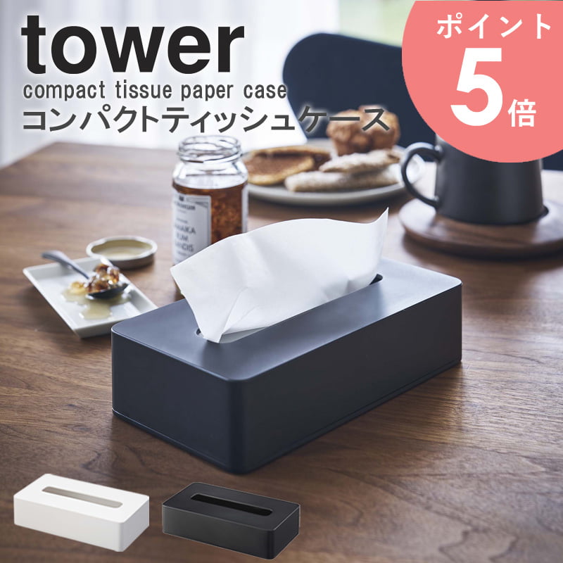 コンパクトティッシュケース タワー tower 山崎実業 ティッシュボックス ソフトパック 箱なしティッシュ 収納 おしゃれ スリム 省スペース リビング サニタリー 洗面所 卓上 壁掛け シンプル 白 黒 ホワイト ブラック yamazaki 5093 5094 arco