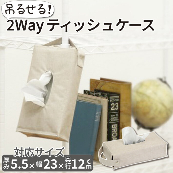 ティッシュケース 吊り下げ おしゃれ 壁掛け 車 アイボリー シンプル 北欧 ストレリアカチオン ティッシュ入れ ラック ティッシュカバー 収納 かわいい 高級感 ネコポス 送料無料