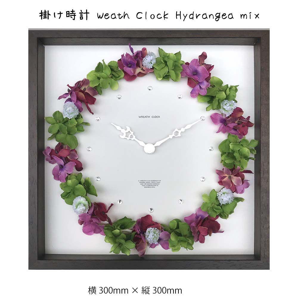 掛け時計 Weath Clock Hydrangea mix 壁掛け 絵画 横300mm×縦300mm 壁飾り 額縁 ポスター フレーム パネル おしゃれ 飾る 記念 ギフト かわいい 結婚式 プレゼント 新品 模様替え 出産祝い 壁 玄関 リビング