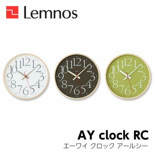 【5/31までポイント10倍】Lemnos レムノス AY clock RC エーワイクロックアールシー AY14-10WH/AY14-10BW/AY14-10GN 掛け時計 シンプル 山本章