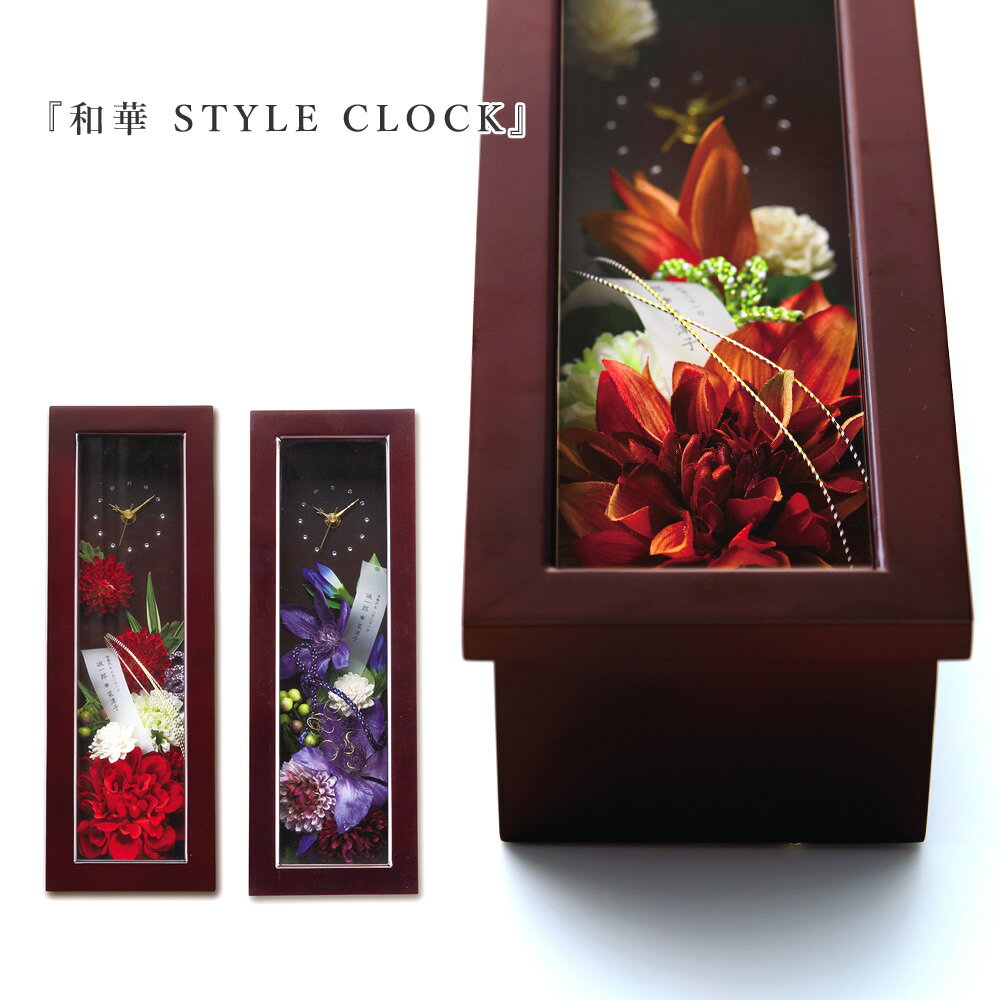 和華 Style Clock 結婚式 両親 プレゼント 時計 花 和風 和装 名入れ フラワーギフト 記念品 贈呈品 披露宴 ウェディング ブライダル 花束贈呈 代わり 感謝【返品不可】【キャンセル不可】