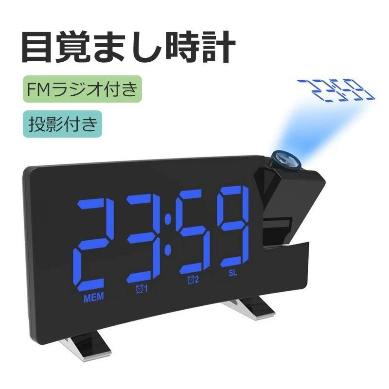 目覚まし時計 デジタル時計 FMラジオ付き 投影時計 LEDデジタル LED時計 卓上時計 置き時計 アラーム 輝度制御 プロジェクタ機能180°調整可能 テーブルクロック デジタルアラーム デスククロック 大容量 充電式 部屋 オフィス