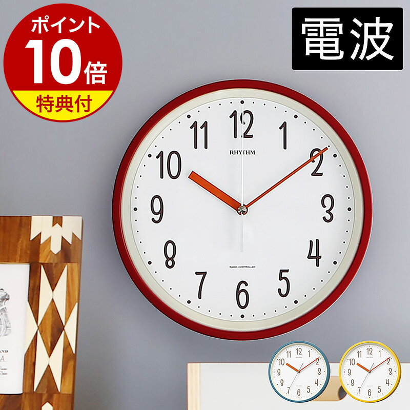 掛け時計 おしゃれ 電波時計【特典付き】電波 音がしない 静音 時計 壁掛け時計 かわいい 壁掛け 壁時計 置き時計 かけ 小さめ 25cm レッド イエロー ブルー オフィス リズム時計 8MYA40NC【ポイント10倍 送料無料】[ RHYTHM スタンダードスタイル 143 ]