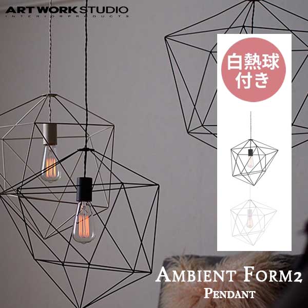 送料無料 ARTWORKSTUDIO アートワークスタジオ アンビエントフォーム2 ペンダント Ambient Form2Pendant 白熱球 AW-0471V